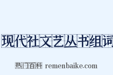 现代社文艺丛书组词是什么意思的图片